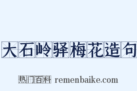 大石岭驿梅花造句是什么意思的图片